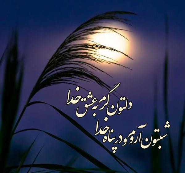 عکس لاکچری شب بخیر