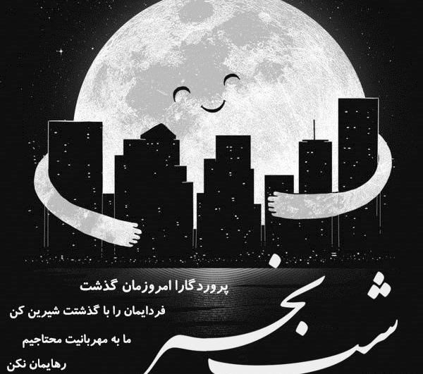 عکس لاکچری شب بخیر