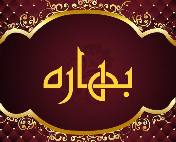 دانلود عکس نوشته بهاره