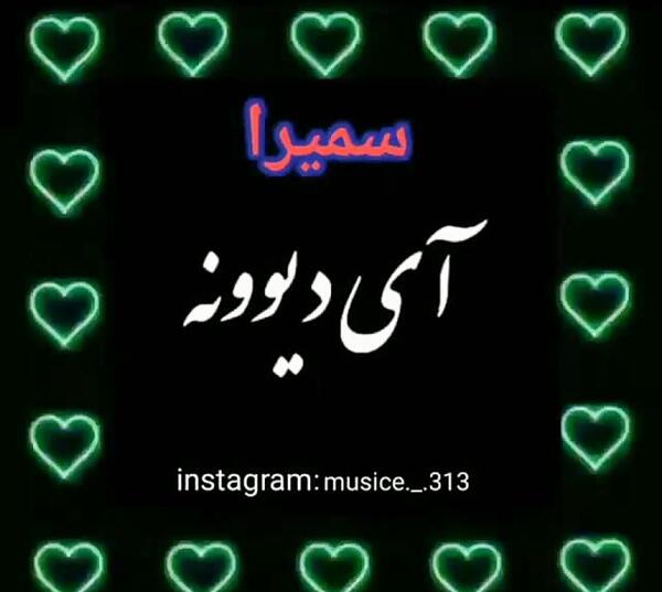 کلیپ عکس نوشته سمیرا