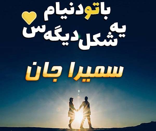 کلیپ عکس نوشته سمیرا