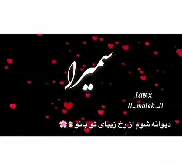 کلیپ عکس نوشته سمیرا