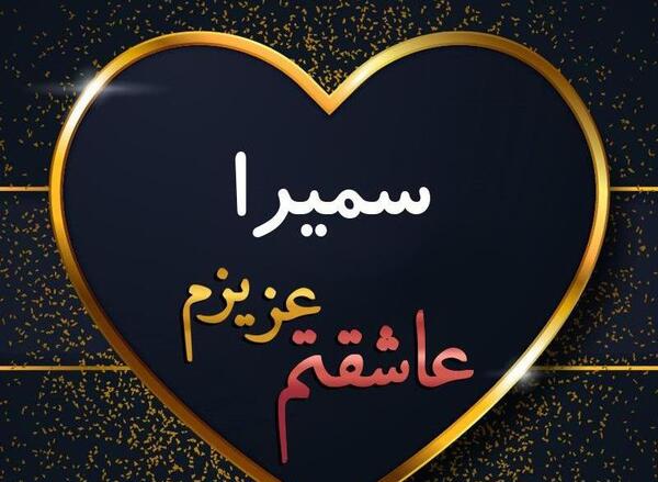 کلیپ عکس نوشته سمیرا