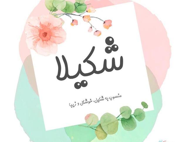 عکس نوشته درباره اسم شکیلا