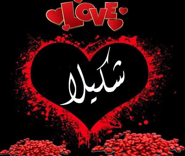 عکس نوشته درباره اسم شکیلا
