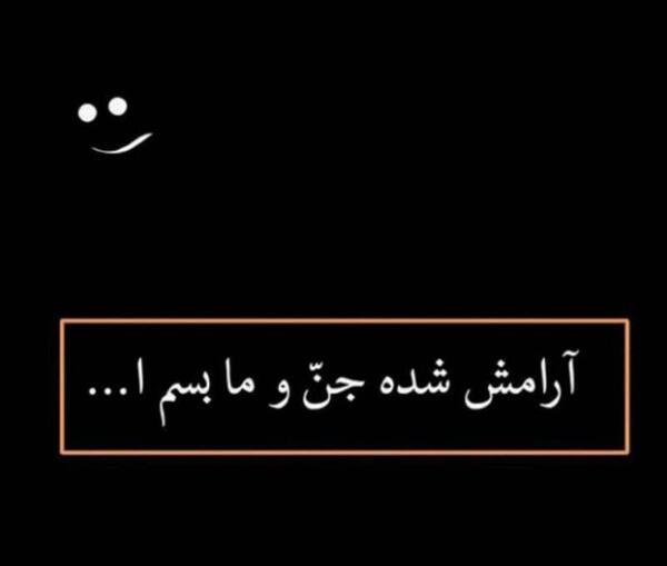 عکس نوشته جن