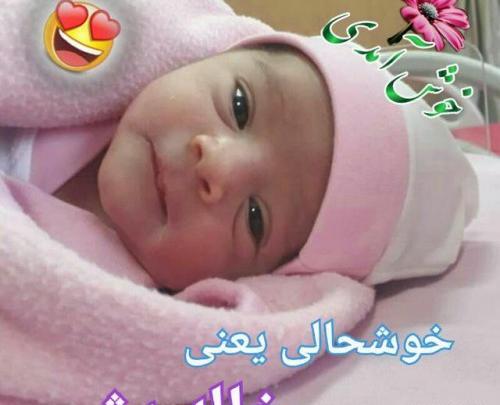 عکس نوشته به دنیا آمدن خواهرزاده