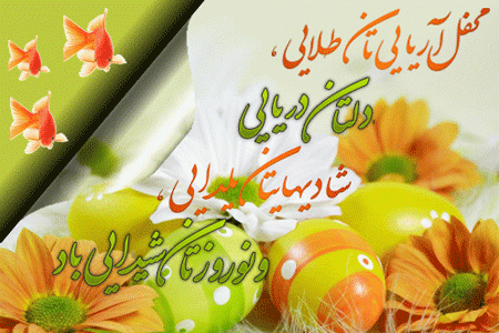 عکس نوشته تبریک سال نو آریایی