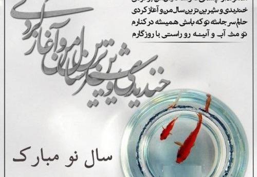 عکس نوشته تبریک سال نو آریایی