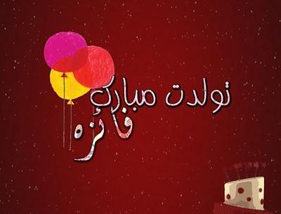 عکس نوشته فائزه و زهرا