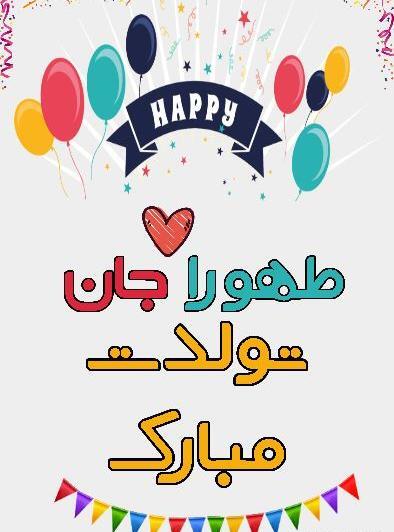 عکس نوشته تولدت مبارک طهورا