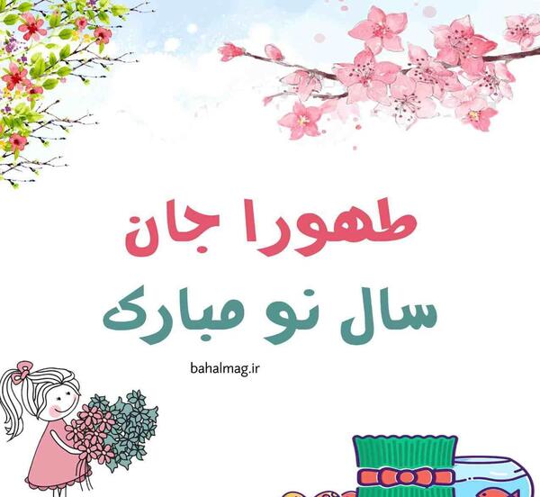 عکس نوشته تولدت مبارک طهورا