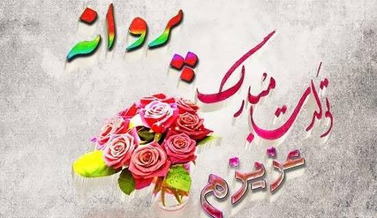 عکس نوشته زیبای اسم پروانه