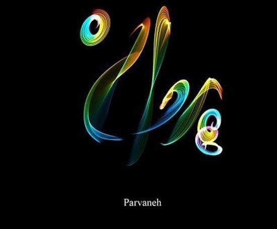 عکس نوشته زیبای اسم پروانه