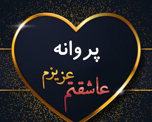 عکس نوشته زیبای اسم پروانه