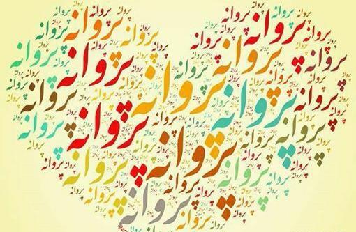 عکس نوشته زیبای اسم پروانه