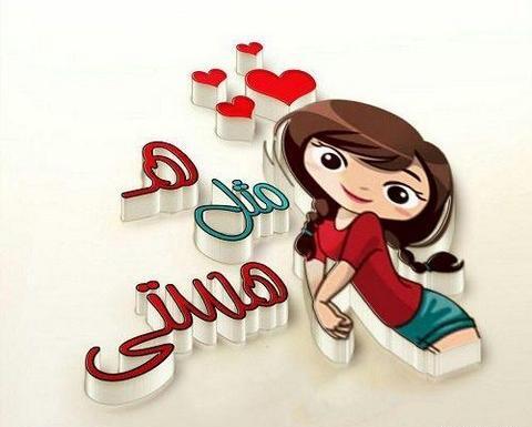 عکس نوشته اسم هستی