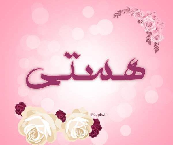 عکس نوشته اسم هستی