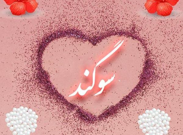 عکس فانتزی سوگند
