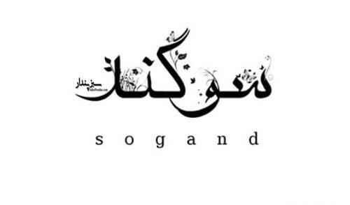 عکس فانتزی سوگند