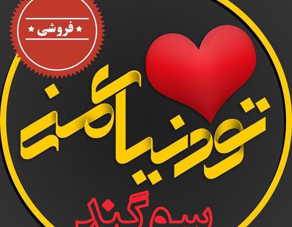 عکس فانتزی سوگند