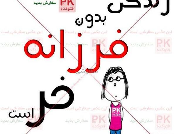 عکس نوشته مهدی فرزانه