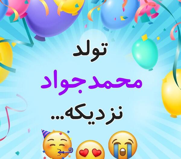 عکس نوشته پسرم محمد جواد