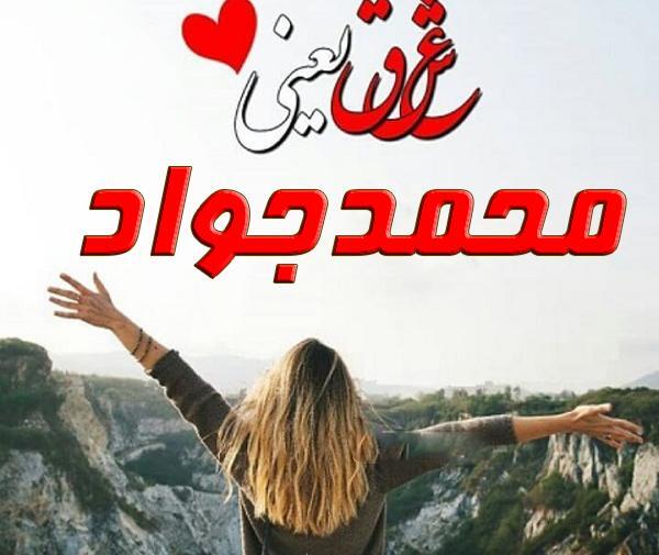 عکس نوشته پسرم محمد جواد