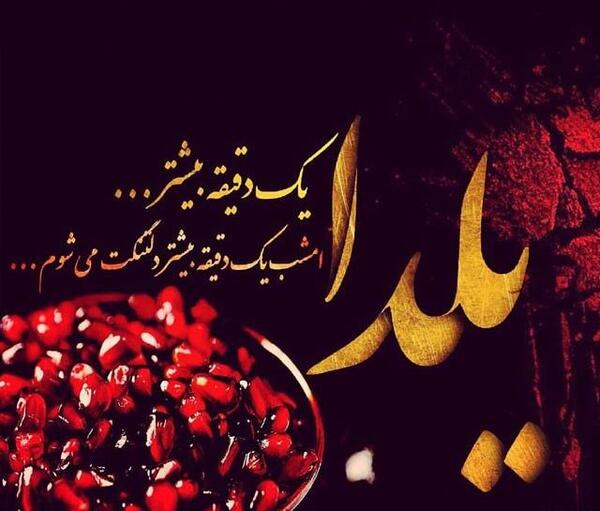 عکس نوشته ی یلدایی عاشقانه