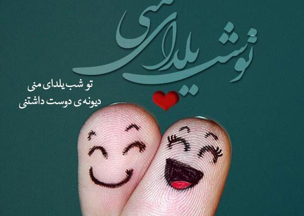 عکس نوشته ی یلدایی عاشقانه