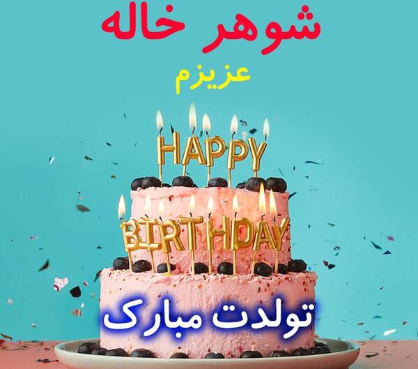عکس شوهر خاله تولدت مبارک
