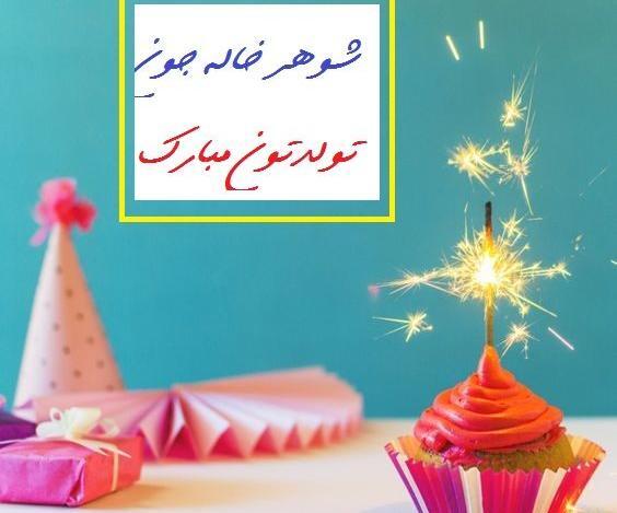 عکس شوهر خاله تولدت مبارک