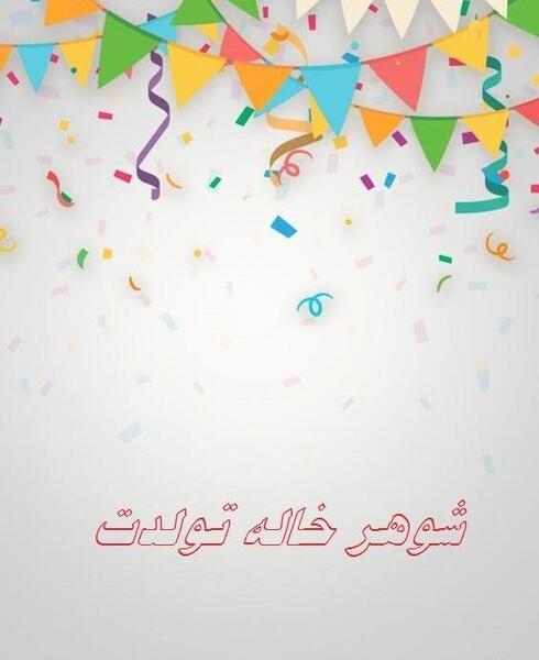 عکس شوهر خاله تولدت مبارک