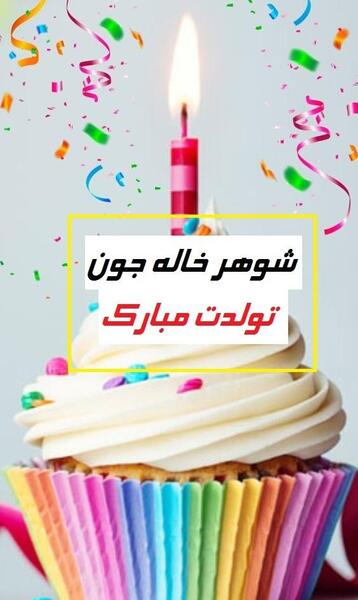 عکس شوهر خاله تولدت مبارک