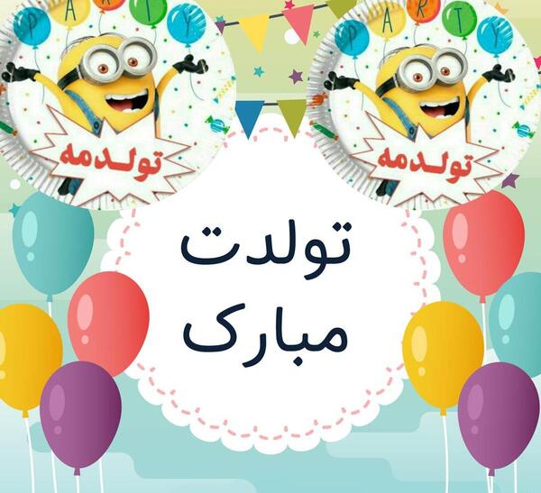عکس شوهر خاله تولدت مبارک