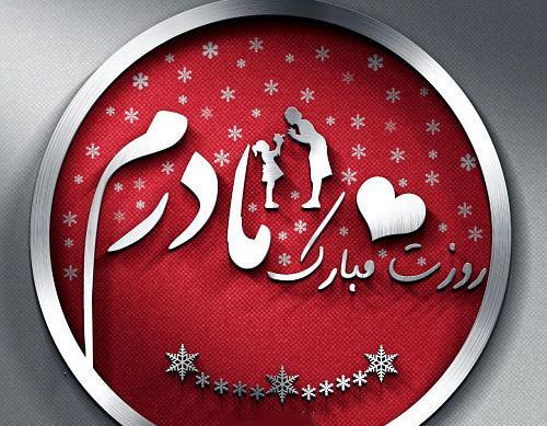 عکس های روز مادر