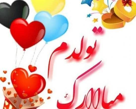 عکس نوشته تولدت مبارک شادی جان