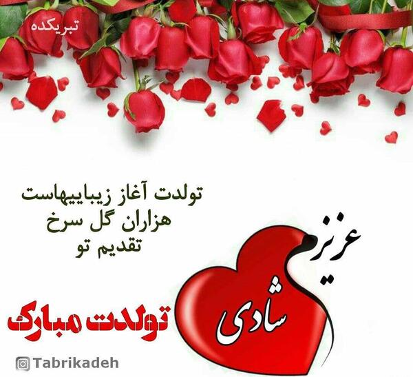 عکس نوشته تولدت مبارک شادی جان