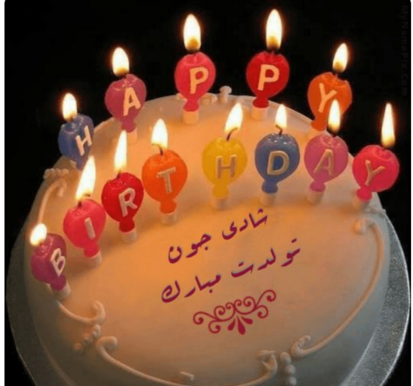 عکس نوشته تولدت مبارک شادی جان