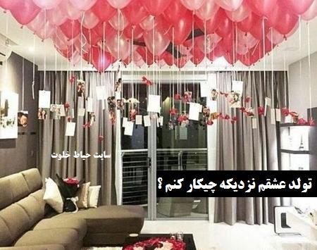 عکس ایده سورپرایز تولد عشقم