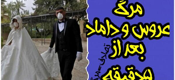 عکس عروس و داماد با حجاب قرآن بدست