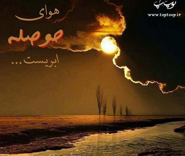 عکس نوشته خدایا حال دلم طوفانیست