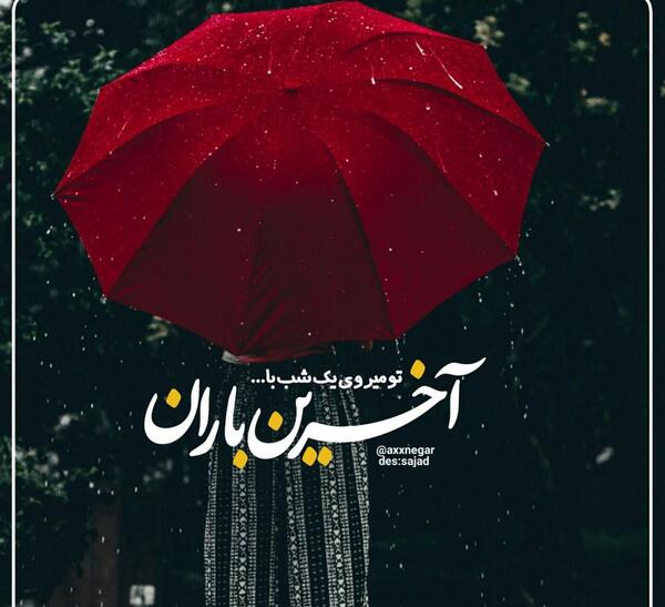 عکس نوشته میگویند میروی با آخرین باران زبانم لال