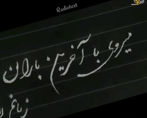 عکس نوشته میگویند میروی با آخرین باران زبانم لال