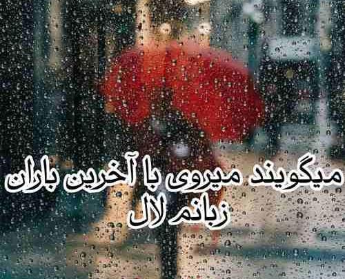 عکس نوشته میگویند میروی با آخرین باران زبانم لال