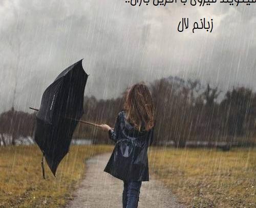 عکس نوشته میگویند میروی با آخرین باران زبانم لال