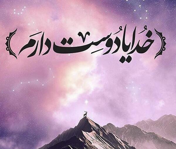 عکس نوشته خدا و آرامش