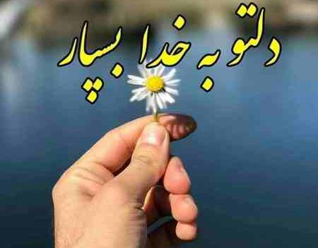 عکس نوشته خدا و آرامش
