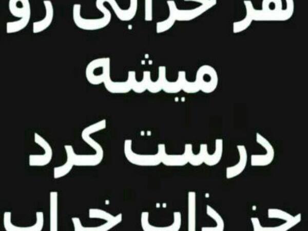 عکس نوشته آدمهای ذات خراب