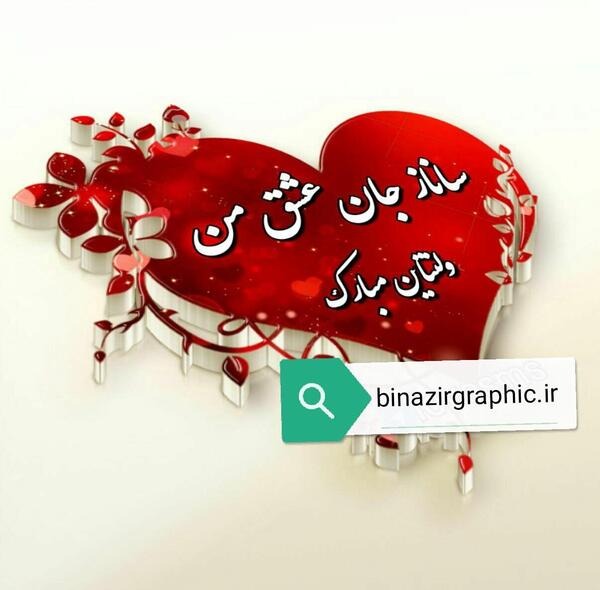 عکس نوشته عاشقانه با اسم ساناز